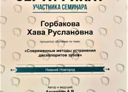 Сертификат Горбакова