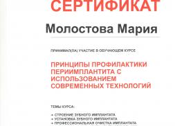 Сертификат врача Молостовой М.А.
