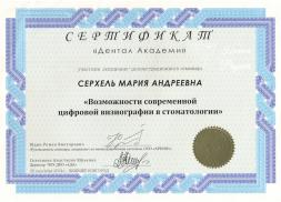 Сертификат врача Серхель М.А.