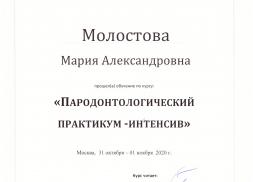 Сертификат Молостовой