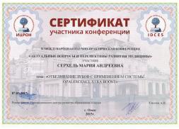 Сертификат врача Серхель М.А.